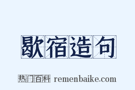 歇宿造句是什么意思的图片